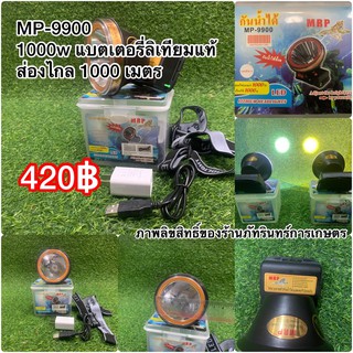 ไฟฉายกันน้ำ ลุยฝนหนักๆได้ ตราเสือMRPแท้ รุ่นMP-9900 ราคา 420 บาท