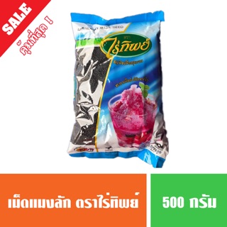 เม็ดแมงลัก (basil seed) ไร่ทิพย์ ขนาด 500 กรัม