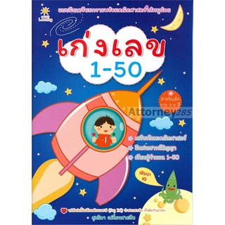 เก่งเลข 1-50 เสริมทักษะคณิตศาสตร์ ฝึกฝนเชาว์ปัญญา