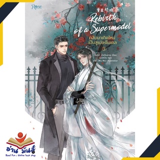 หนังสือ   กลับมาเกิดใหม่เป็นซูเปอร์โมเดล เล่ม 3