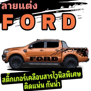 sticker ford ranger สติ๊กเกอร์ลายสาดโคลน ford ranger สติ๊กเกอร์ข้างประตู ford สติ๊กเกอร์รถกระบะ ford