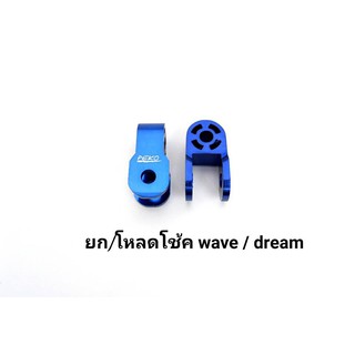 ตัวยก/โหลดโช้ค Peka สีน้ำเงิน สำหรับ Wave,Dream ทุกรุ่น อุปกรณ์แต่งรถ อะไหล่แต่งรถ อะไหล่มอเตอร์ไซค์ มอเตอร์ไซค์