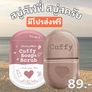 สบู่คัฟฟี่ cuffy soap scrub สบู่สครับ กลิ่นหอม ไม่บาดผิว ลดรอย