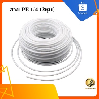 สายพ่นหมอก สายRO สายเครื่องกรองน้ำ สายพีอี 2หุน 1/4นิ้ว 6mm.สีขาว คุณภาพสูง ทนทานสูง ทนแรงดันได้ถึง 20 บาร์