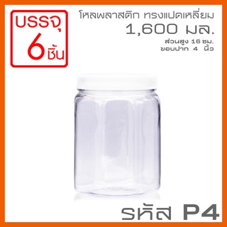 โหลพลาสติกใส PET ทรงแปดเหลี่ยม รหัส P4 ความจุ 1,600 ml - 1PC แพ็ก บรรจุ 6 ใบ