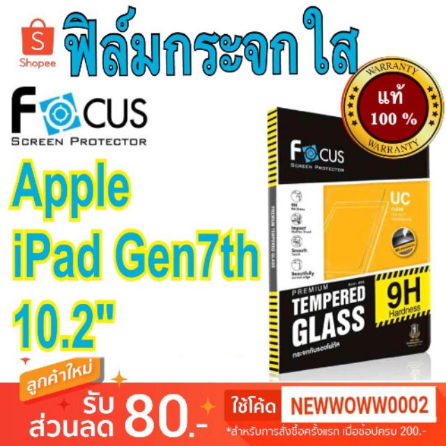 Focusฟิล์มกระจกใส ไอแพด Gen7 2019/Gen8 / Gen9 10.2 inch พร้อมส่ง #8