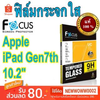 Focus​ฟิล์ม​กระจกใส​ ไอแพด Gen7 2019/Gen8 / Gen9  10.2 inch พร้อม​ส่ง​