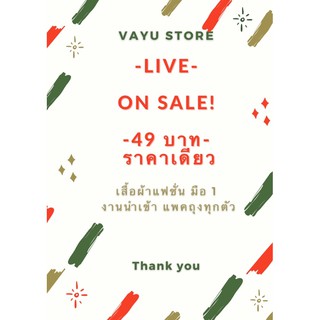 ⭐️ลิ้งสั่งซื้อสินค้าในไลฟ์สดเท่านั้น! แฟชั่นนำเข้า ลดราคา 49 บาท งานใหม่ มือ 1 ราคาถูก