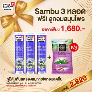 Swiss Energy Sambucus Promotion 3 หลอดฟรี ยาอม