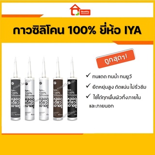 กาวซิลิโคนกันรั่วซึม IYA Silicone 300 ml. สีใส ขาว ดำ น้ำตาล เทา