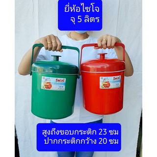 5ลิตร ไซโจ ปากกว้าง20 ความสูงถึงขอบกระติก ไม่รวมฝา 23ซม กระติกน้ำแข็ง เก็บเย็น เก็บร้อน กระติกน้ำ