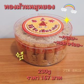ทองม้วนหมูหยอง 220g ลิ้มจิงเฮียง เจ้าเก่า limjinghieng oldshop