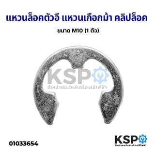 แหวนตัวอี E-Clip ขนาด M10 หนา 1mm รูใน 10mm ขอบนอก 20 mm แหวนล็อคตัวอี แหวนเกือกม้า คลิปล็อค (1 ตัว) อุปกรณ์เครื่องใช้ไฟฟ้า