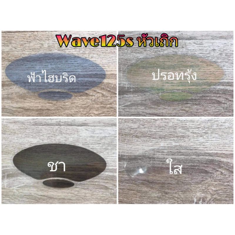ฟิล์ม​กัน​รอย​เรือน​ไมล์​ WAVE125​s​ หัวเถิก