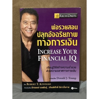 พ่อรวยสอนปลุกอัจฉริยภาพทางการเงิน : Increase Your Financial IQ