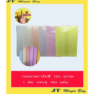 กระดาษปกการ์ดสี 120 แกรม กระดาษปก  ปกรายงาน  การ์ดสี (180 แผ่น/แพ็ค)