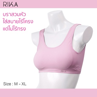 RIKA SEAMLESS BRA FV1C09 บราไร้โครง Anti-Bac ผ้าทอทั้งตัวไร้ตะเข็บสัมผัสนุ่มที่สุดของความเบาสบาย  ฟองถอดได้