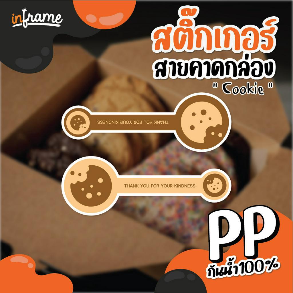 LB-Bandbox-สติ๊กเกอร์ สายคาดกล่อง ตกแต่งบรรจุภัณฑ์ รูป "Cookie" (มี 4 แบบ)