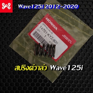 สปริงวาล์วแท้ฮอนด้า Honda Wave125i (14751-KYZ-900) เวฟ125i 2012-2020