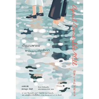 เดือนเมษายน พาใครบางคนกลับมา **/ คาวามูระ เก็งคิ/ หนังสือใหม่ Bibi