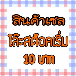 งานลดราคาโล๊ะโกดังเริ่ม10,19,29,39,49บาท