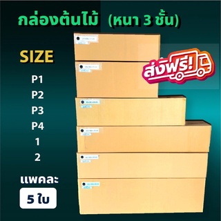 Best Seller กล่องแนวยาว กล่องลูกฟูก  (1 แพ็ค 5ใบ) ความหนา 3 ชั้น กล่องกระดาษลูกฟูก ลังกระดาษ