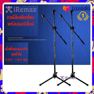 iRemax ขาตั้งไมค์โครโฟนพร้อมคอจับไมค์ ตั้งพื้นแขนบูมปรับสูงต่ำได้ 105-185 ซม.