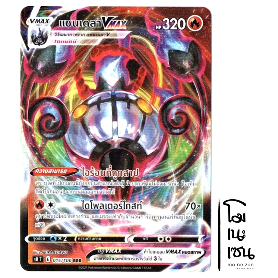 แชนเดลา VMAX RRR 015/100 - การ์ดโปเกมอน (Pokemon Trading Card Games)