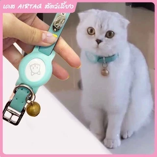 เคสAirtag พร้อมส่ง สำหรับสัตว์เลี้ยงใส่ปอกคอ ใส่สายรัดจูง น้องหมา น้องแมว 😼🐶 เคสซิลิโคน AirTags Silicone Case เคสAirTags