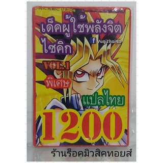 ยูกิ เลข1200 (เด็ค ผู้ใช้พลังจิตไซคิก VOL.1) ซื้อ 10 เด็ค แถมฟรี!! 1 เด็ค (การ์ดแปลไทย)