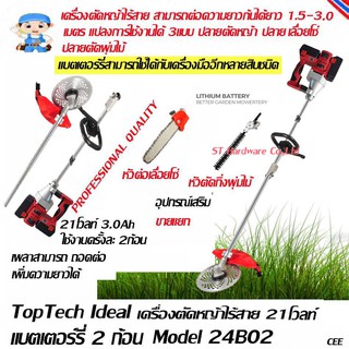 ST Hardware เครื่องตัดหญ้า ตัดกิ่งไม้ เล็มพุ่มแบบไร้สาย 21โวลท์ 3.0Ah แบต 2ก้อน คุณภาพสำหรับมืออาชีพ Model 24B02