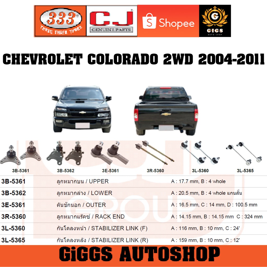 CJ / 333 ลูกหมาก CHEVROLET COLORADA 2WD เชฟโรเลต โคโลราโด 2004-2007