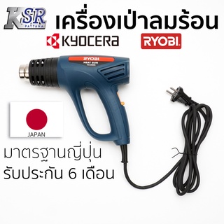 เครื่องเป่าลมร้อน RYOBI HG2000K  รับประกัน 6 เดือนเต็ม ผ่อน 0 % เครื่องเป่าลมร้อน เจ้าของเดียวกับ KYOCER มาตรฐาน ญี่ปุ่น