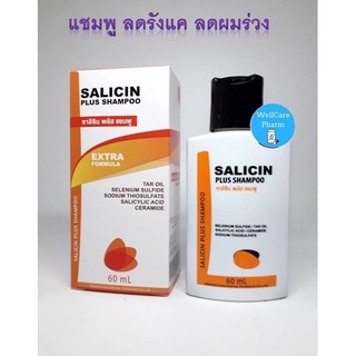 แชมพู ลดรังแค ลดผมร่วง  Salicin shampoo ซาลิซิน  60 ml ฟอกสะเก็ดเงิน