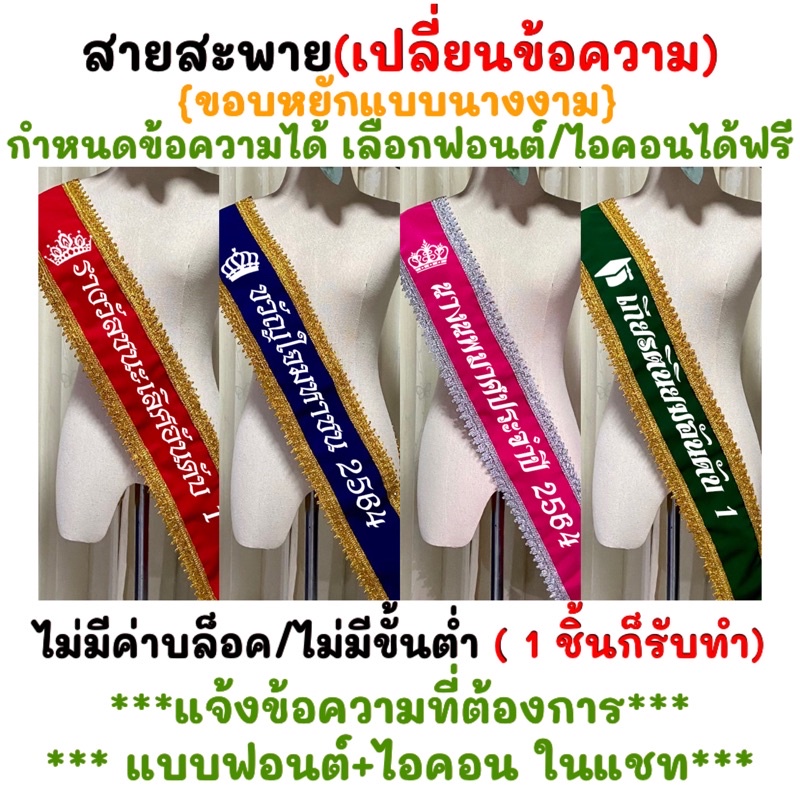สายสะพายนางนพมาศ สายสะพายนางงาม สายสะพายรับปริญญา เปลี่ยนข้อความได้ ผ้ากำมะหยี่ ขอบหยักนางงาม