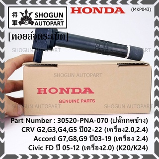 ใหม่ 100% คอยล์จุดระเบิดแท้ Honda 30520-PNA-007 CRV G2 ปี02-06 (2.0,2.4) CRV G3 ปี07-12(2.4) Accord G7 ปี03-07(2.0,2.4)