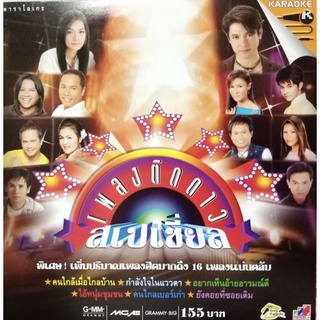 VCD คาราโอเกะ เพลงติดดาว สเปเชี่ยล