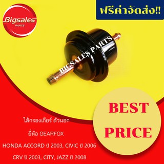 ไส้กรองเกียร์ ตัวนอกเกียร์ HONDA ACCORD ปี 2003, CIVIC ปี 2006, CRV ปี 2003, CITY, JAZZ ปี 2008 5SPEED ยี่ห้อ GEARFOX