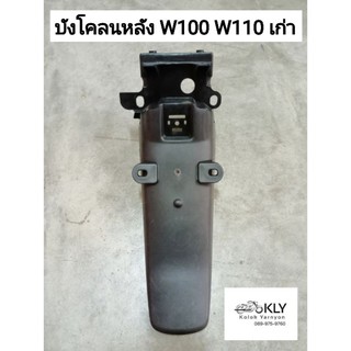 บังโคลนหลัง​ w110​ปี2000-ปี2004 (เวฟ110เก่า)​ W100 สีดำด้าน แท้ศูนย์HONDA และ อย่างดีงานNCA