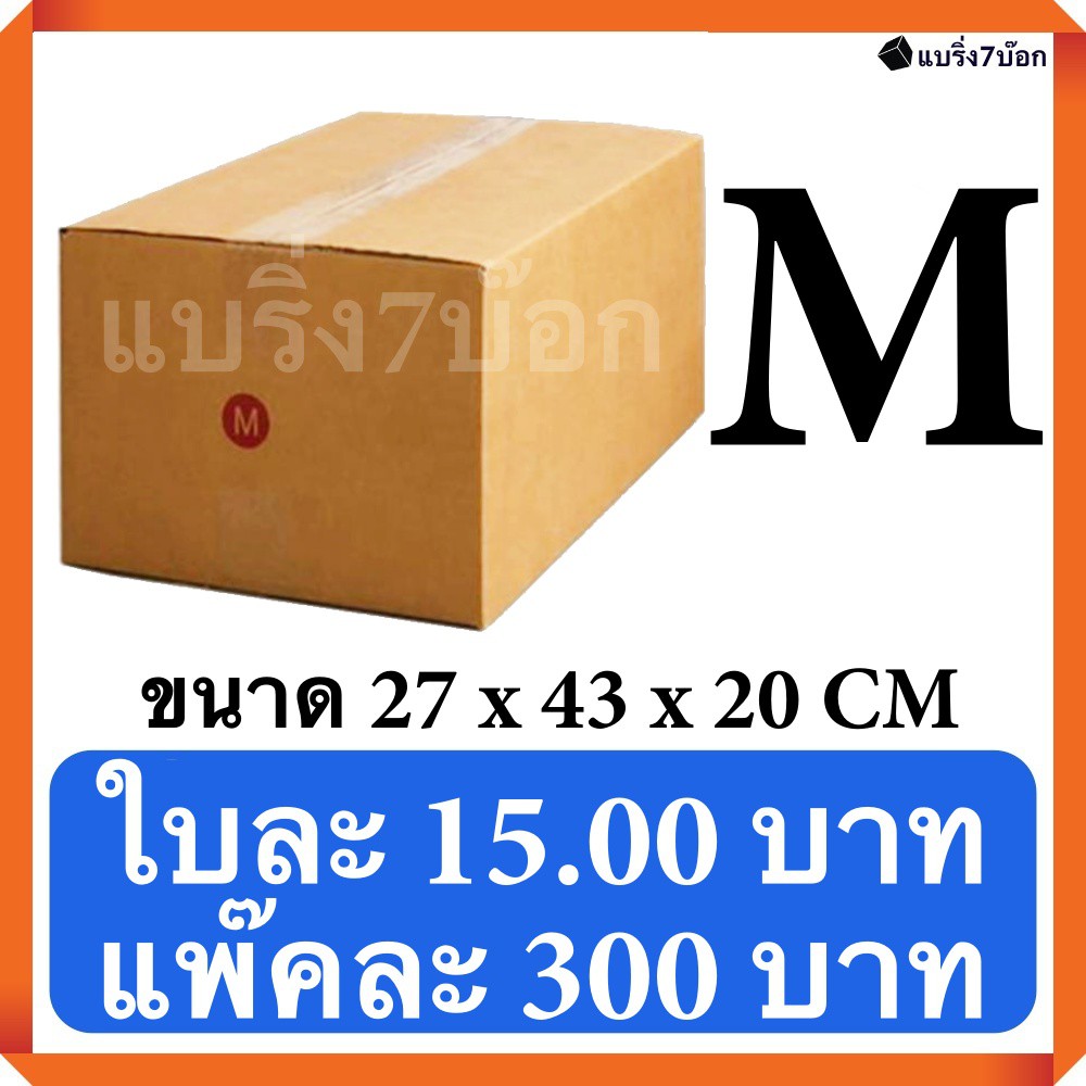 กล่องไปรษณีย์ เบอร์ M กล่องพัสดุฝาชน แพ็ค 20 ใบ หนา 3 ชั้น ราคาส่ง พร้อมส่ง แบริ่ง7บ๊อก ล็อต 1776