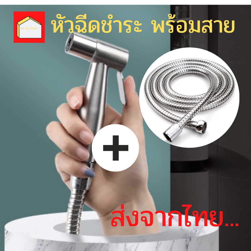 ✅mr.diy_homeเกรดพรีเมี่ยม ไม่ขึ้นสนิม หัวฉีดชำระ หัวชำระ สแตเลส สายฉีดชำระ ชุดสายฉีดชำระ สายฉีดชำ ส่