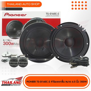 PIONEER TS-G160C-2 ลำโพงติดรถยนต์แยกชิ้น แบบ 2 ทาง กำลังขับสูงสุด 300W แพ็ค 1 คู่