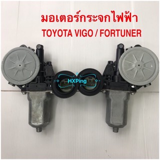 มอเตอร์กระจกไฟฟ้า TOYOTA VIGO / FORTUNER แท้ศูนย์