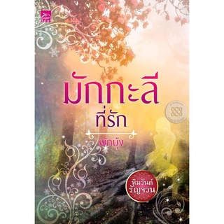 มักกะลีที่รัก (ซีรีส์หิมวันต์รัญจวน) - ผักบุ้ง (หนังสือมือหนึ่ง ในซีล)