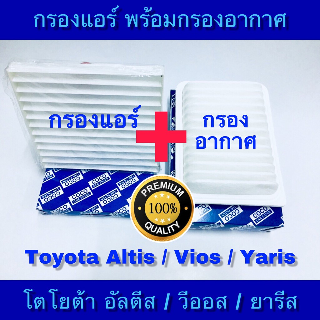 กรองอากาศ Toyota Altis อัลตีส / Vios วีออส / Yaris ยารีส พร้อมกรองแอร์