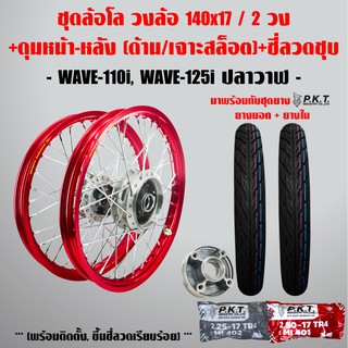 ชุดล้อโล WAVE-110i, WAVE-125iปลาวาฬ สีแดง 2วง+ดุมเจาะสล็อต(หน้า-หลัง-ดุมสเตอร์,ซี่ลวดชุบ)+PKTยางนอกMO521+ยางใน