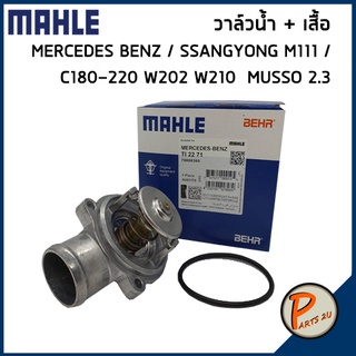 วาล์วน้ำ + เสื้อ MERCEDES BENZ / SSANGYONG M111 / C180-220 W202 W210 MUSSO 2.3 *71 องศา* MAHLE เบ็นส์ วาวน้ำ เสื้อวาวน้ำ