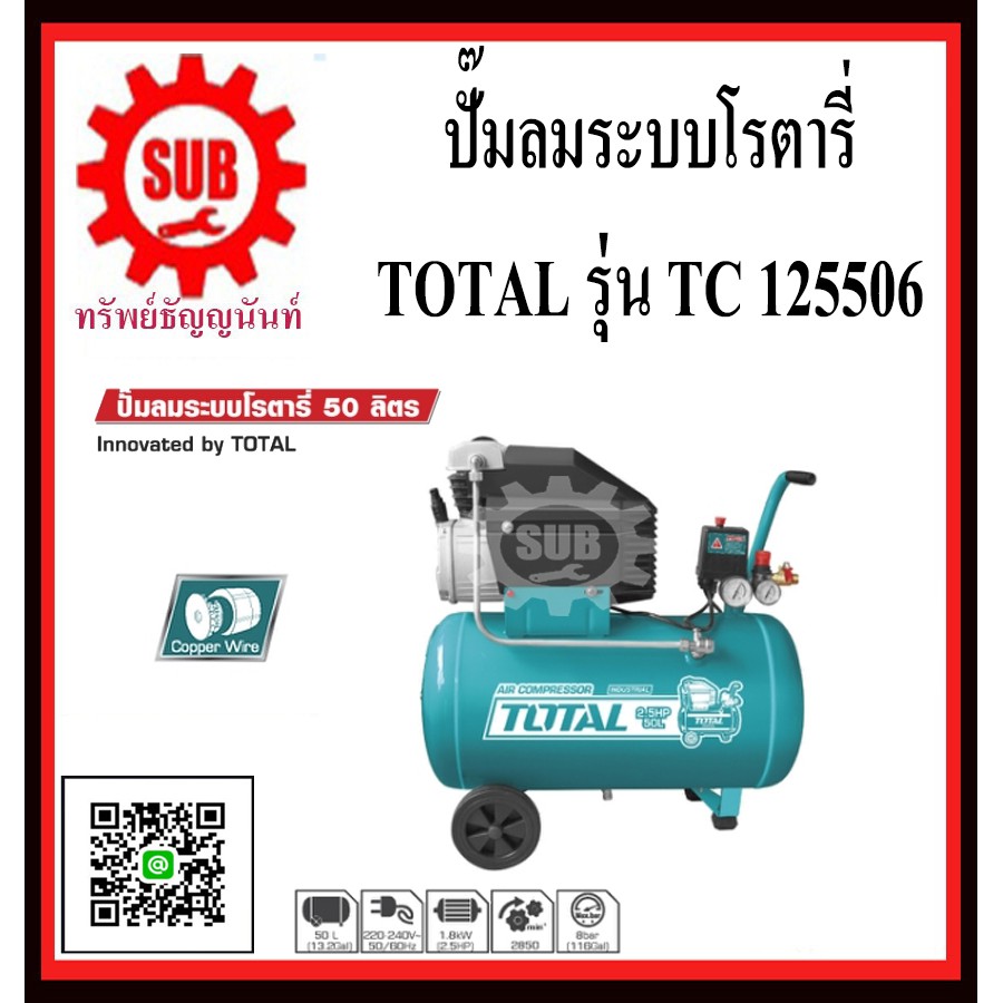 TOTAL ปั๊มลมระบบโรตารี่ 2.5 แรงม้า 50 ลิตร TC125506  TC 125506   TC-125506 TC - 125506