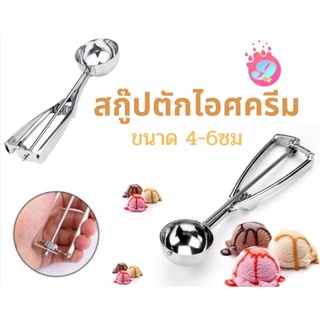 สกู๊ปตักไอศครีม ขนาด4-6ซม.