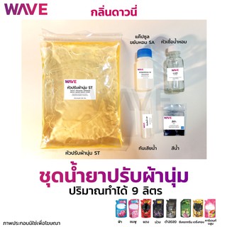 แหล่งขายและราคาชุดทำน้ำยาปรับผ้านุ่ม สูตรขยับหอม กลิ่นดาวนี่ ปริมาณทำได้ 9ลิตร  I กวนง่ายมีวิธีทำให้ทุกชุดอาจถูกใจคุณ